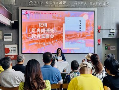 纪梅《灯火阑珊处》昆明书城读者见面会举办