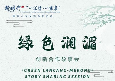 “绿色澜湄”创新合作故事会将于31日下午举行