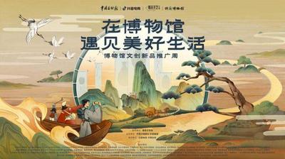 “在博物馆遇见美好生活·博物馆文创新品推广周”上线