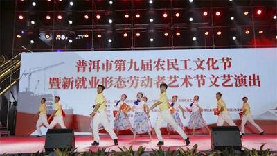 普洱市第九届农民工文化节暨新就业形态劳动者艺术节圆满落幕