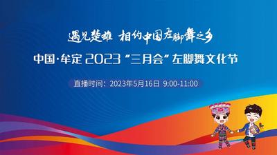 【直播】中国·牟定2023“三月会”左脚舞文化节