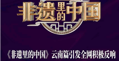 有一种叫云南的生活·非遗 | 《非遗里的中国》（云南篇）火爆全网！