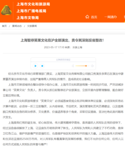 上海暂停笑果文化在沪全部演出 责令其深刻反省整改