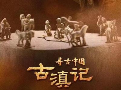 寻根探源 叩问来处！大型纪录片《寻古中国·古滇记》5月26日晚首播