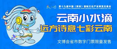 【聚焦深圳文博会】数字文创产品云南“小水滴”亮相 展示“远方诗意 七彩云南”