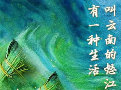 有一种生活叫云南的怒江丨端午遇上普米族情人节