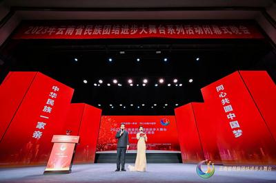 2023年云南省民族团结进步大舞台系列活动圆满闭幕