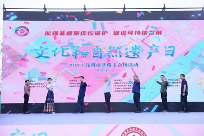 昆明市2023年“文化和自然遗产日”系列活动精彩纷呈