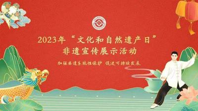 2023年“文化和自然遗产日”非遗宣传展示活动启动