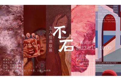 昆明市博物馆将于6月15日举办“不石——五人绘画联展”