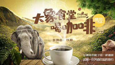 有一种叫云南的生活丨一起到“大象食堂喝咖啡”