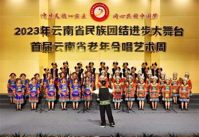 无量景东合唱团代表普洱市参加首届云南省老年合唱艺术周活动