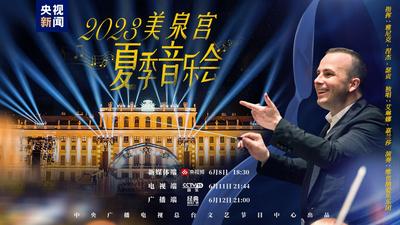 共享浪漫夏夜！2023美泉宫夏季音乐会节目单来了