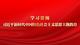 专题丨学习贯彻习近平新时代中国特色社会主义思想主题教育