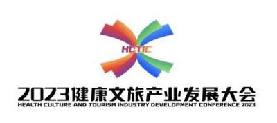 2023健康文旅产业发展大会将办