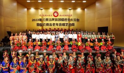 首届云南省老年合唱艺术周活动在临闭幕