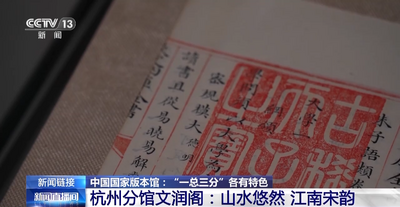 中国国家版本馆的三个分馆有何特色？一起打卡→
