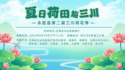 直播预告 | 6月30日，永胜县第二届三川荷花季“荷”你有约！