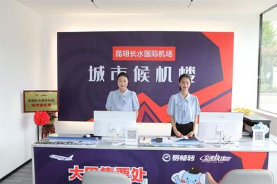 昆明机场呈贡区丽水云泉城市候机楼揭牌运营
