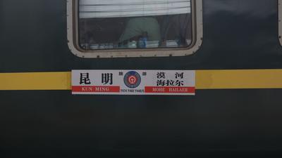 云南铁路部门开行昆明至漠河旅游专列