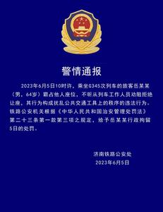 济南铁警：男子高铁上霸占他人座位拒绝让座，被行拘5日