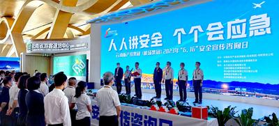昆明机场开展2023年安全生产月咨询日活动