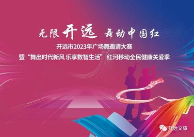 弘扬优秀文化 增强文化自信——“无限开远 舞动中国红” 开远市2023年广场舞邀请赛精彩纷呈