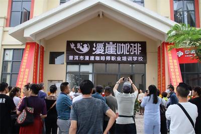 普洱市漫崖咖啡师职业培训学校落地思茅