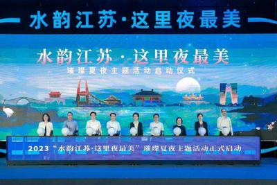 2023“水韵江苏·这里夜最美”璀璨夏夜主题活动启动