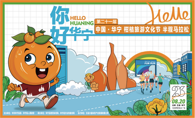 第二十一届中国华宁柑桔旅游文化节「你好 华宁」半程马拉松即将启幕！