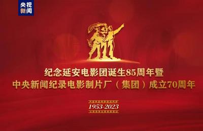纪念延安电影团诞生85周年暨中央新闻纪录电影制片厂（集团）成立70周年系列活动在京举行