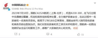国航回应CA1524航班颠簸：一名旅客和一名乘务员受伤