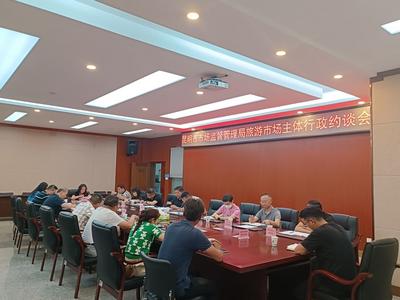 昆明市市场监督管理局、昆明市文化和旅游局联合召开全市旅游市场主体行政约谈会