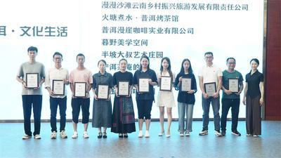2022年“最普洱”文旅商家推荐活动授牌仪式落下帷幕