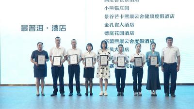 2022年“最普洱”文旅商家推荐活动授牌仪式落下帷幕