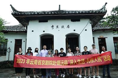云南省京剧院专家组赴镇沅开展艺术创作采风活动