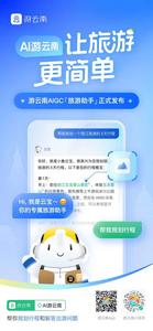 国内首个省级旅游目的地大语言模型“AI游云南”正式上线