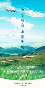 倒计时1天！2023年全国暑期文化和旅游消费季主场活动即将启幕