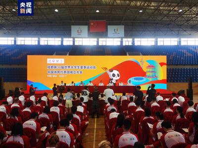 411名运动员将角逐18个大项 成都大运会中国大学生体育代表团成立