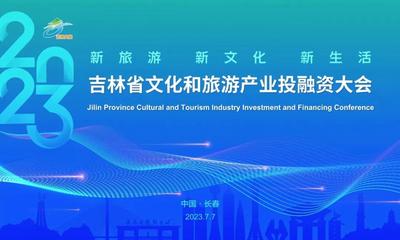 吉林省文化和旅游产业投融资对接交流活动举办