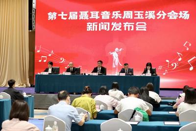 第七届聂耳音乐周玉溪分会场新闻发布会举行