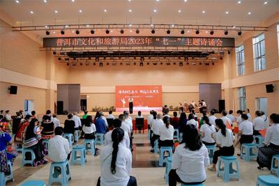 传承红色基因，赋能文旅发展！普洱市文化和旅游局“七一”主题诗诵会精彩纷呈