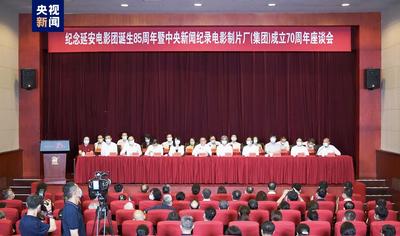 纪念延安电影团诞生85周年暨中央新闻纪录电影制片厂（集团）成立70周年系列活动在京举行