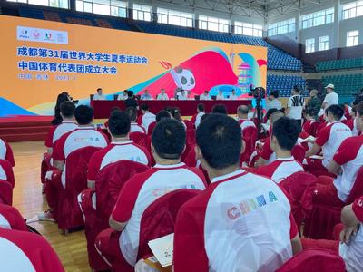 成都大运会中国大学生体育代表团成立 满项报名