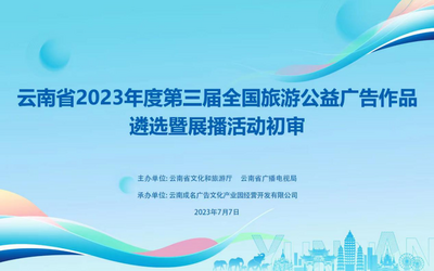 30件作品将代表云南参评第三届全国旅游公益广告遴选暨展播活动
