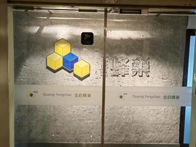 助350余家企业“起飞” 全启蜂巢众创空间活力无限