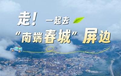 走，一起去“南端春城”屏边！