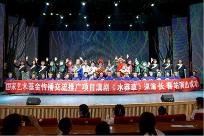 滇剧《水莽草》第一轮全国巡演（东北片区）归来