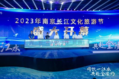 南京长江文化旅游节开幕