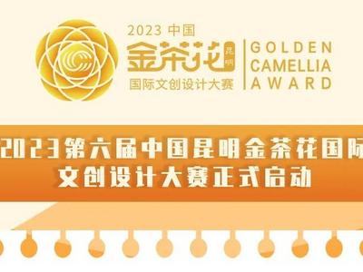 2023第六届中国昆明金茶花国际文创设计大赛正式启动